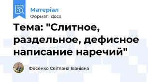 Тема: "Слитное, раздельное, дефисное написание наречий"