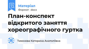 План-конспект відкритого заняття хореографічного гуртка