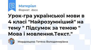 Урок-гра української мови в 4 класі "Найрозумніший" на тему " Підсумок за темою " Мова і мовлення.Текст."