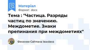 Тема : "Частица. Разряды частиц по значению. Междометие. Знаки препинания при междометиях"