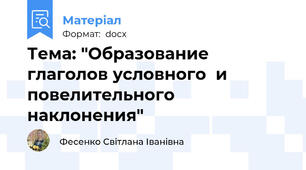 Тема: "Образование глаголов условного  и повелительного наклонения"