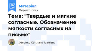 Тема: "Твердые и мягкие согласные. Обозначение мягкости согласных на письме"