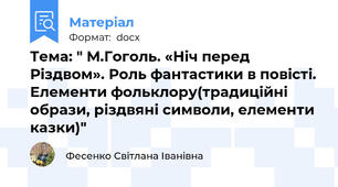 Тема: " М.Гоголь. «Ніч перед Різдвом». Роль фантастики в повісті. Елементи фольклору(традиційні образи, різдвяні символи, елементи казки)"