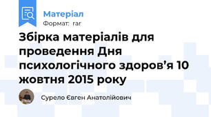 Збірка матеріалів для проведення Дня психологічного здоров’я 10 жовтня 2015 року