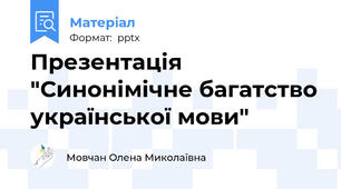 Презентація "Синонімічне багатство української мови"