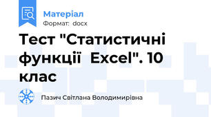 Тест "Статистичні функції  Exсel". 10 клас