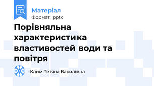 Порівняльна характеристика властивостей води та повітря