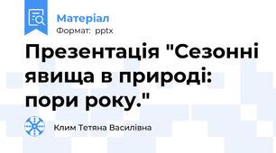 Презентація "Сезонні явища в природі: пори року."