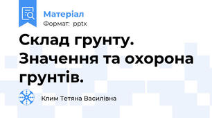 Склад грунту. Значення та охорона грунтів.
