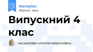Випускний 4 клас
