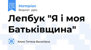 Лепбук "Я і моя Батьківщина"