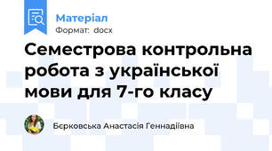 Семестрова контрольна робота з української мови для 7-го класу