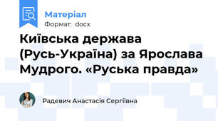 Київська держава (Русь-Україна) за Ярослава Мудрого. «Руська правда»