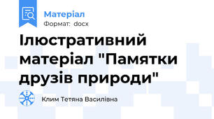 Ілюстративний матеріал "Памятки друзів природи"