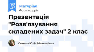 Презентація "Розв'язування складених задач" 2 клас
