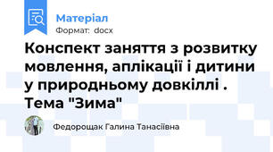 Конспект заняття з розвитку мовлення, аплікації і дитини у природньому довкіллі . Тема "Зима"