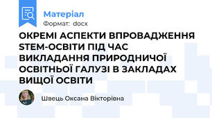 ОКРЕМІ АСПЕКТИ ВПРОВАДЖЕННЯ STEM-ОСВІТИ ПІД ЧАС ВИКЛАДАННЯ ПРИРОДНИЧОЇ ОСВІТНЬОЇ ГАЛУЗІ В ЗАКЛАДАХ ВИЩОЇ ОСВІТИ