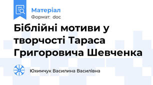 Біблійні мотиви у творчості Тараса Григоровича Шевченка