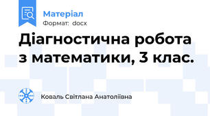 Діагностична робота з математики, 3 клас.