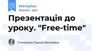 Презентація до уроку. "Free-time"