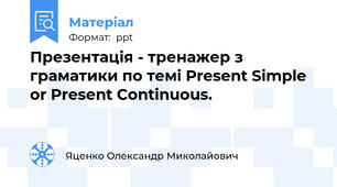 Презентація - тренажер з граматики по темі Present Simple or Present Continuous.