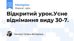 Відкритий урок.Усне віднімання виду 30-7.