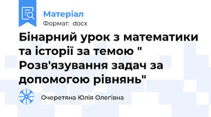 Бінарний урок з математики та історії за темою " Розв'язування задач за допомогою рівнянь"