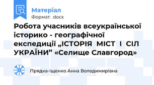 Робота учасників всеукраїнської історико - географічної експедиції „ІСТОРІЯ  МІСТ  І  СІЛ  УКРАЇНИ” «Селище Славгород»
