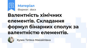 Валентність хімічних елементів. Складання формул бінарних сполук за валентністю елементів.