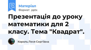 Презентація до уроку математики для 2 класу. Тема "Квадрат".
