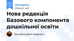 Нова редакція Базового компонента дошкільної освіти