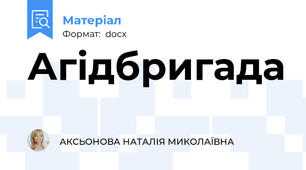 Агідбригада