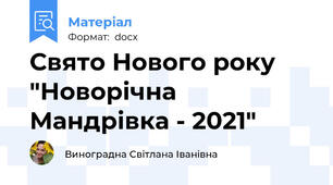 Свято Нового року "Новорічна Мандрівка - 2021"