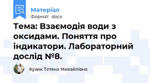 Тема: Взаємодія води з оксидами. Поняття про індикатори. Лабораторний дослід №8.