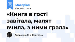 «Книга в гості завітала, малят вчила, з ними грала»