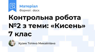 Контрольна робота №2 з теми: «Кисень» 7 клас