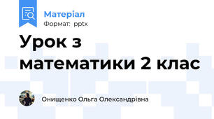Урок з математики 2 клас