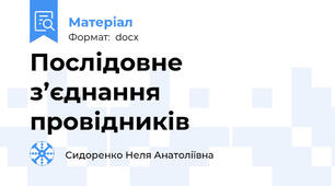Послідовне з’єднання провідників
