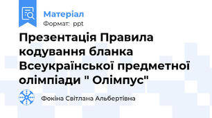 Презентація Правила кодування бланка Всеукраїнської предметної  олімпіади " Олімпус"
