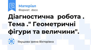 Діагностична  робота . Тема ." Геометричні фігури та величини".
