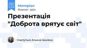 Презентація "Доброта врятує світ"