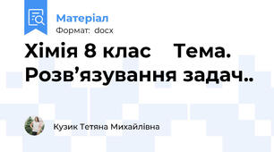 Хімія 8 клас    Тема. Розв’язування задач..