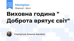 Виховна година " Доброта врятує світ"