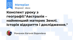 Конспект уроку з географії:"Австралія – найменший материк Землі. Історія відкриття і дослідження."