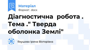 Діагностична  робота . Тема ." Тверда оболонка Землі"