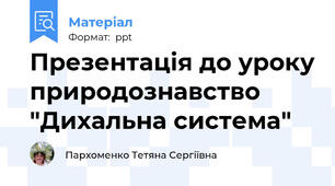 Презентація до уроку природознавство "Дихальна система"