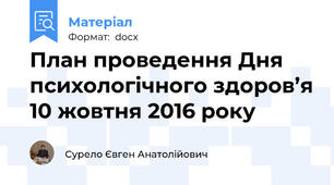 План проведення Дня психологічного здоров’я 10 жовтня 2016 року