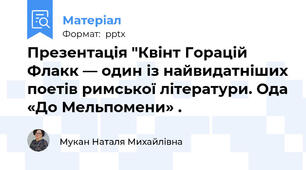 Презентація "Квінт Горацій Флакк — один із найвидатніших поетів римської літератури. Ода «До Мельпомени» .