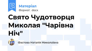 Свято Чудотворця Миколая "Чарівна Ніч"