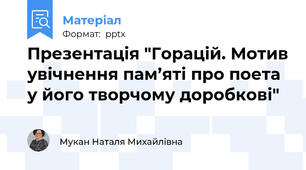Презентація "Горацій. Мотив увічнення пам’яті про поета у його творчому доробкові"